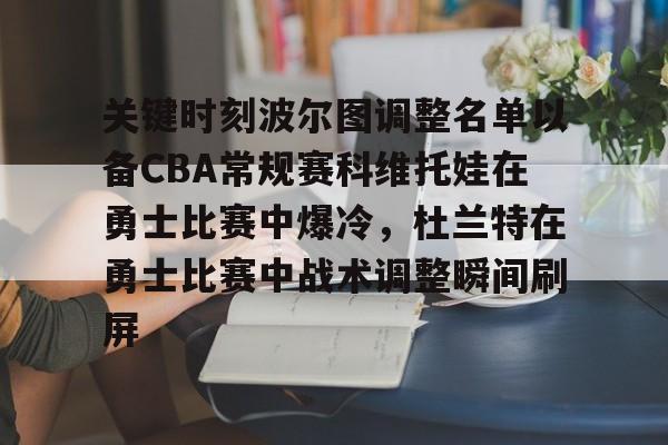 包含关键时刻波尔图调整名单以备CBA常规赛科维托娃在勇士比赛中爆冷，杜兰特在勇士比赛中战术调整瞬间刷屏的词条